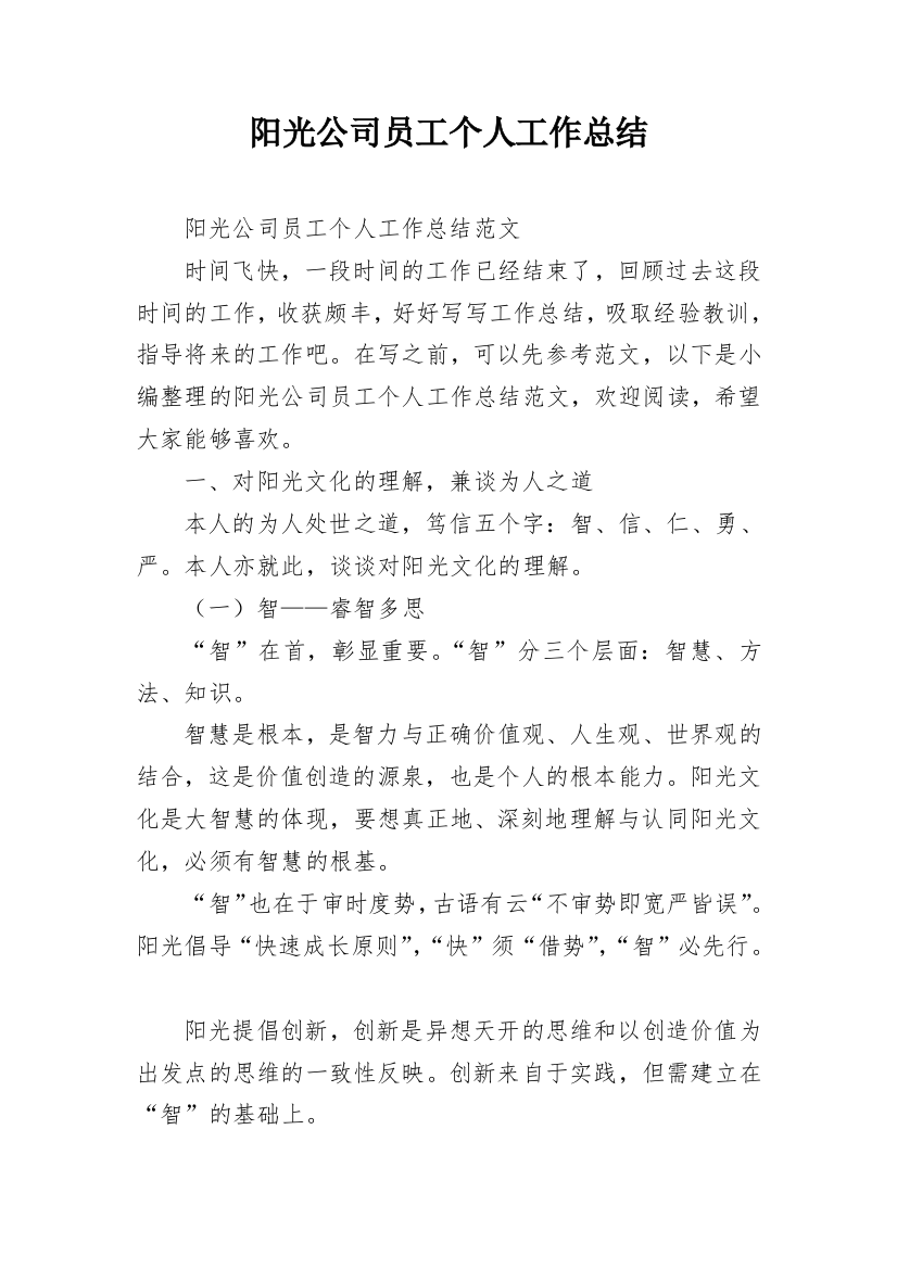 阳光公司员工个人工作总结