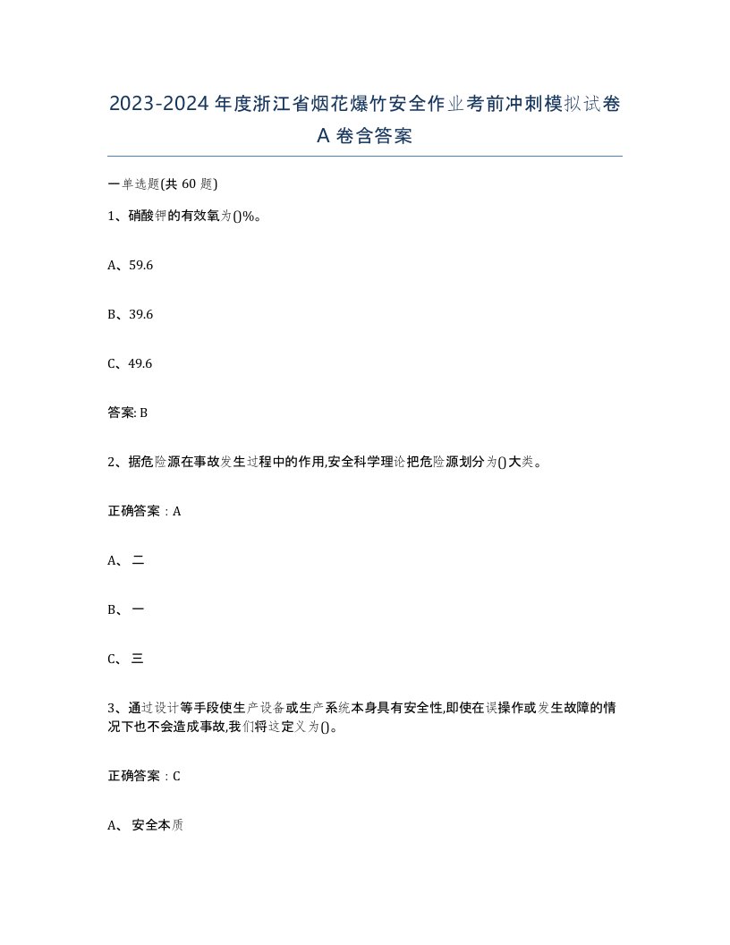 20232024年度浙江省烟花爆竹安全作业考前冲刺模拟试卷A卷含答案