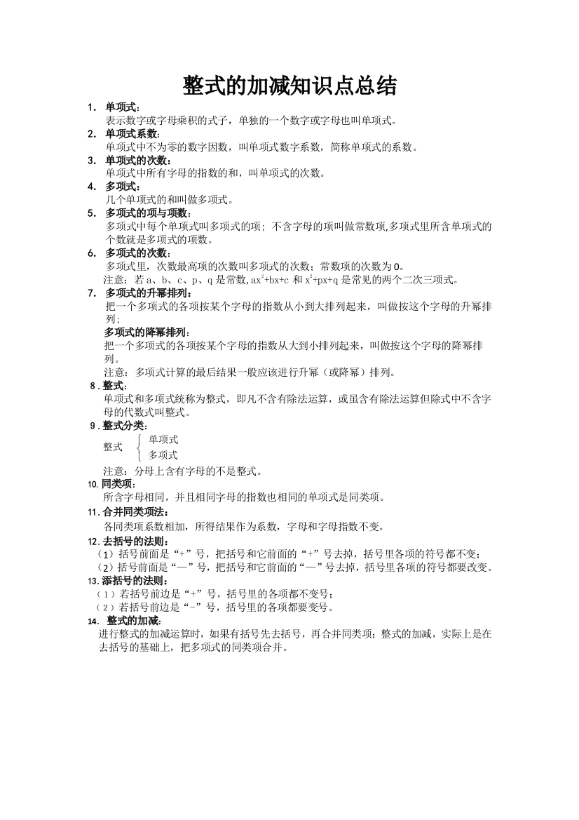 一整式的加减知识点总结和常考题提高难题压轴题练习含答案解析