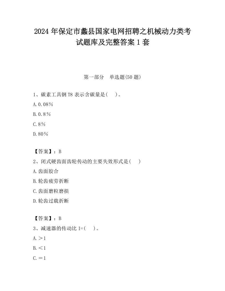 2024年保定市蠡县国家电网招聘之机械动力类考试题库及完整答案1套