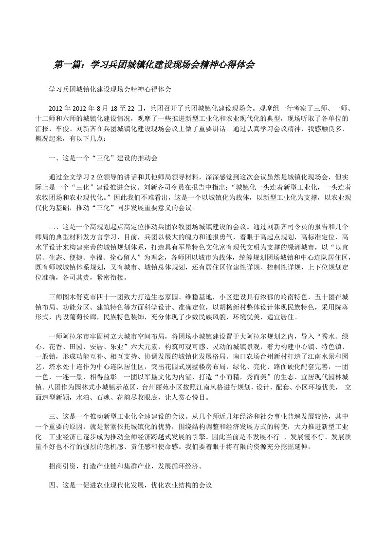 学习兵团城镇化建设现场会精神心得体会[修改版]