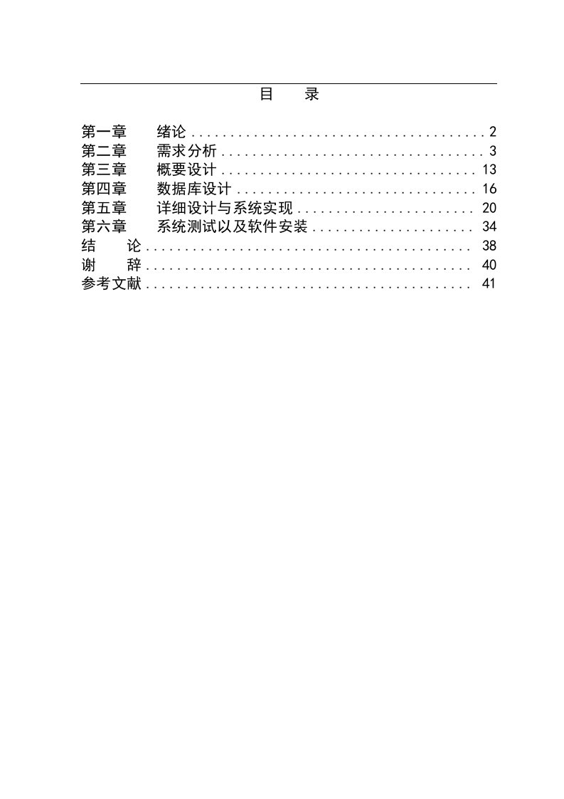 软件工程学士论文