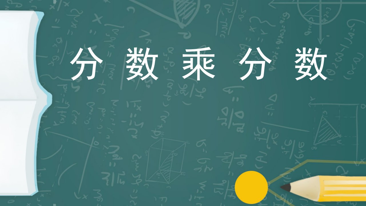 南京力学小学苏教版六年级上册数学《分数乘分数》公开课课件