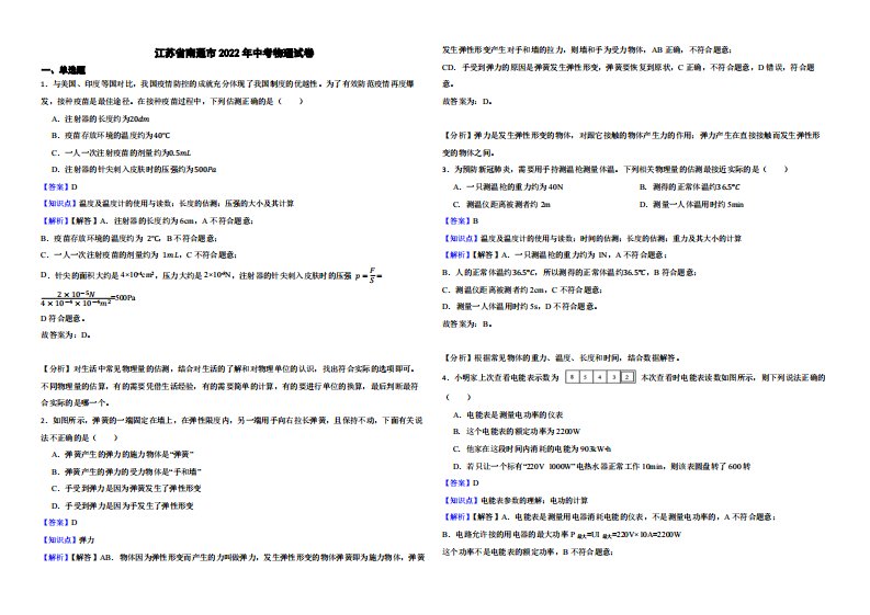 江苏省南通市2022年中考物理试卷附真题解析