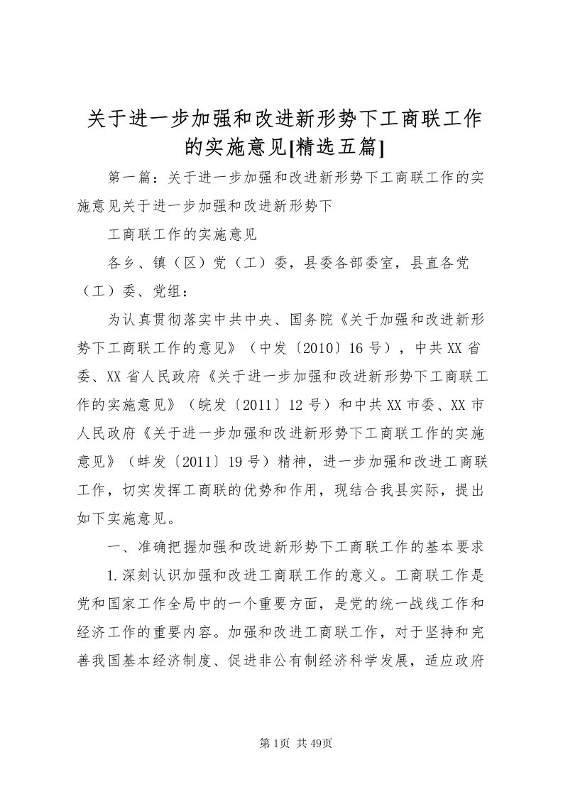 2022关于进一步加强和改进新形势下工商联工作的实施意见[精选五篇]