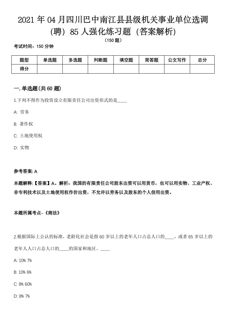 2021年04月四川巴中南江县县级机关事业单位选调（聘）85人强化练习题（答案解析）第1期