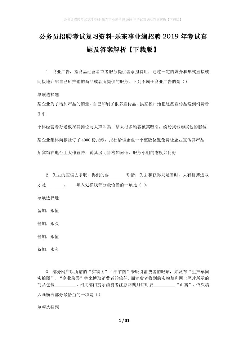 公务员招聘考试复习资料-乐东事业编招聘2019年考试真题及答案解析下载版_1