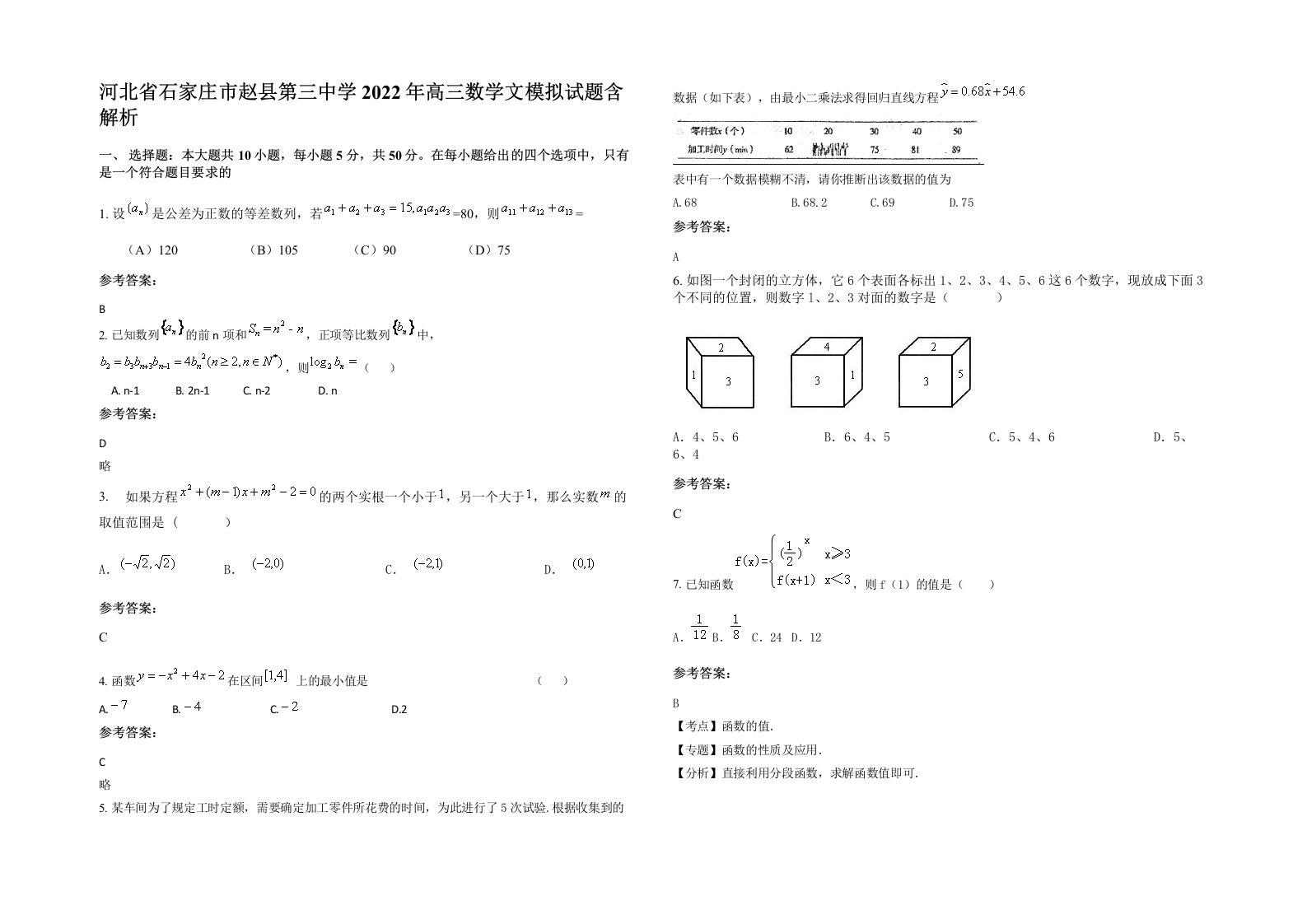 河北省石家庄市赵县第三中学2022年高三数学文模拟试题含解析