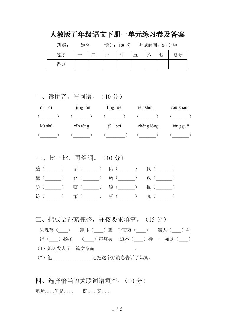 人教版五年级语文下册一单元练习卷及答案