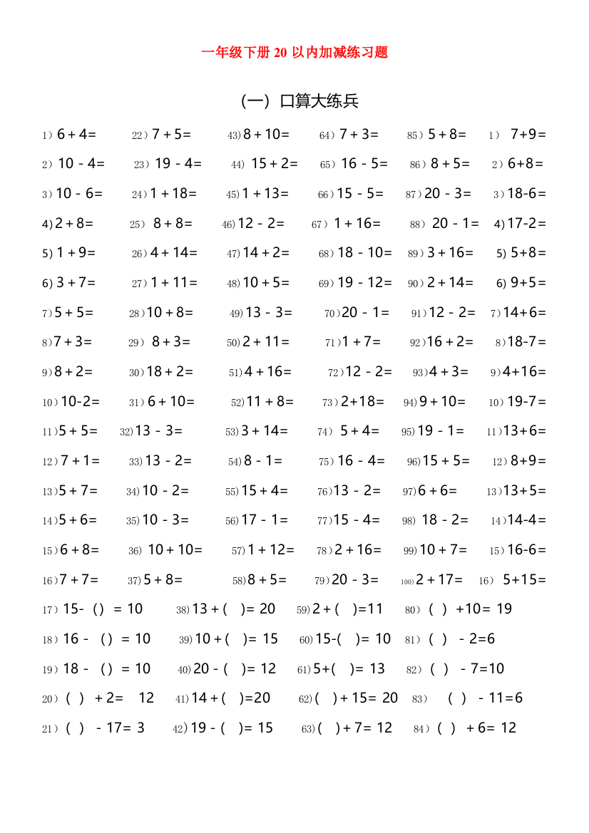 一年级下册20以内加减练习题