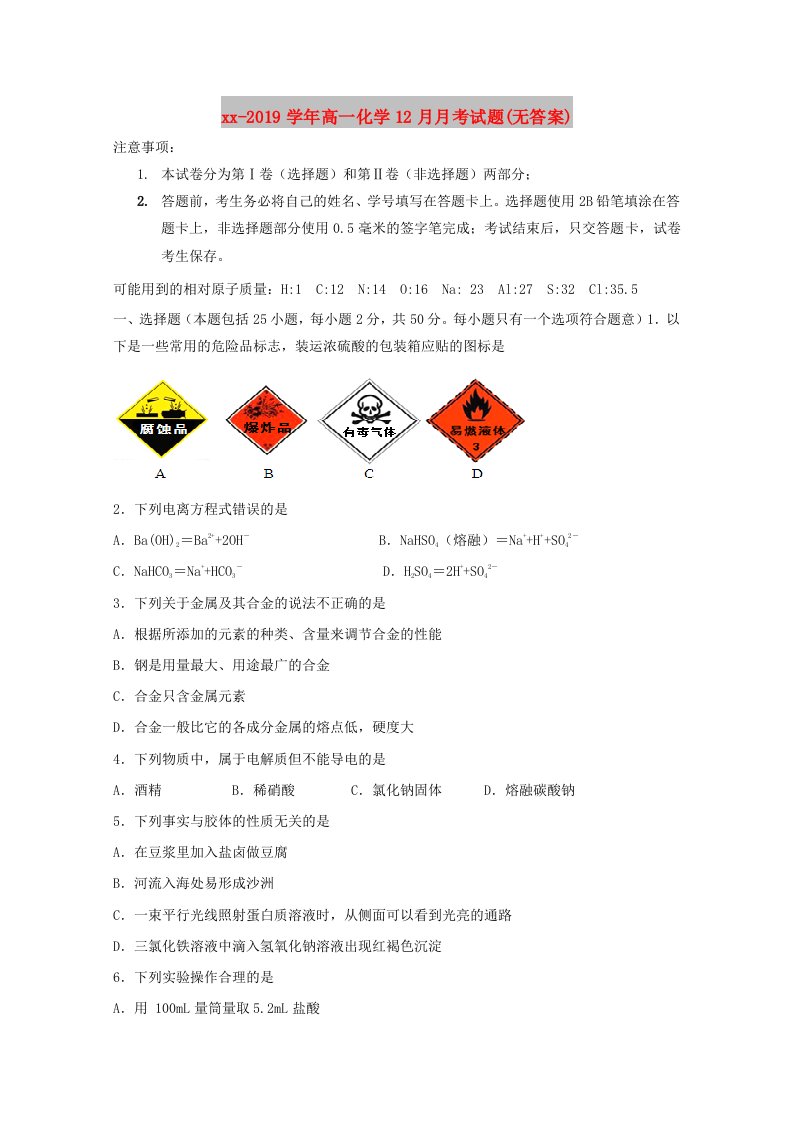 2018-2019学年高一化学12月月考试题(无答案)