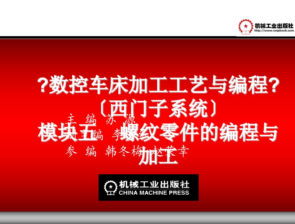 数控车床加工工艺与编程西门子系统教学课件苏源单元五