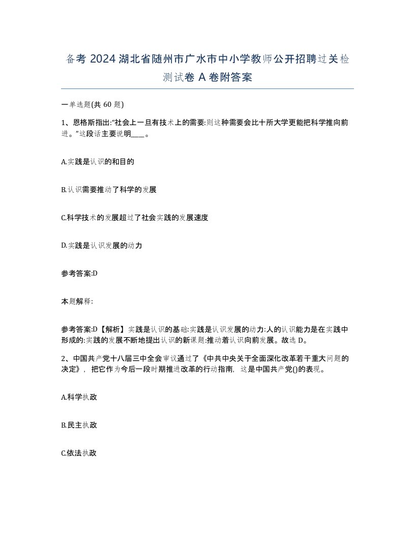 备考2024湖北省随州市广水市中小学教师公开招聘过关检测试卷A卷附答案