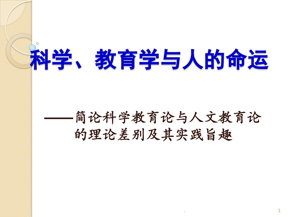 科学教育学与人的命运ppt课件