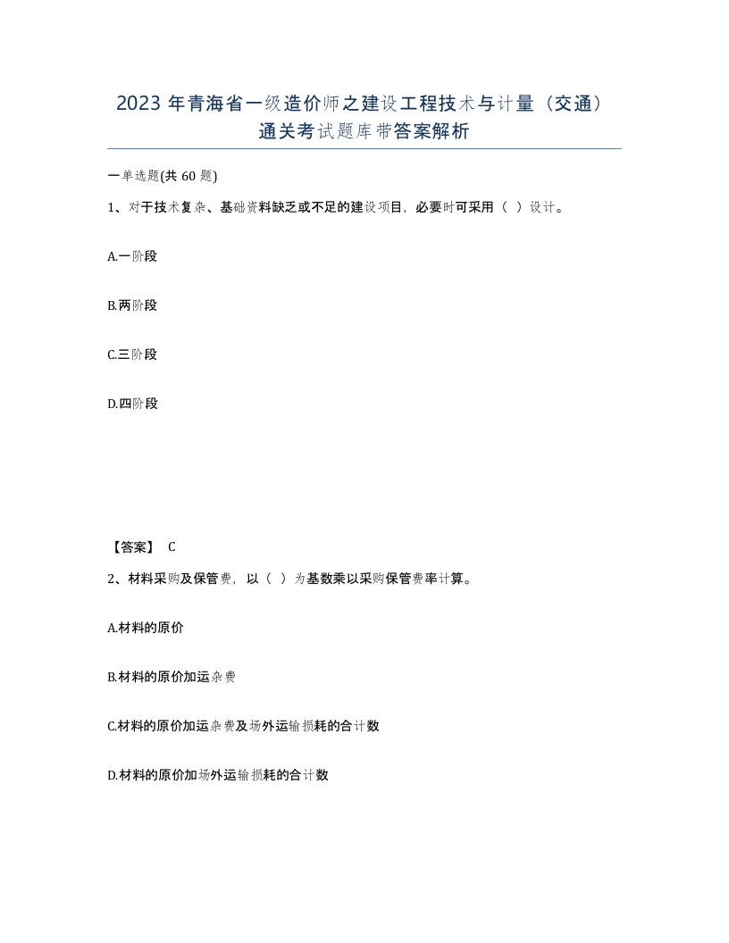 2023年青海省一级造价师之建设工程技术与计量交通通关考试题库带答案解析