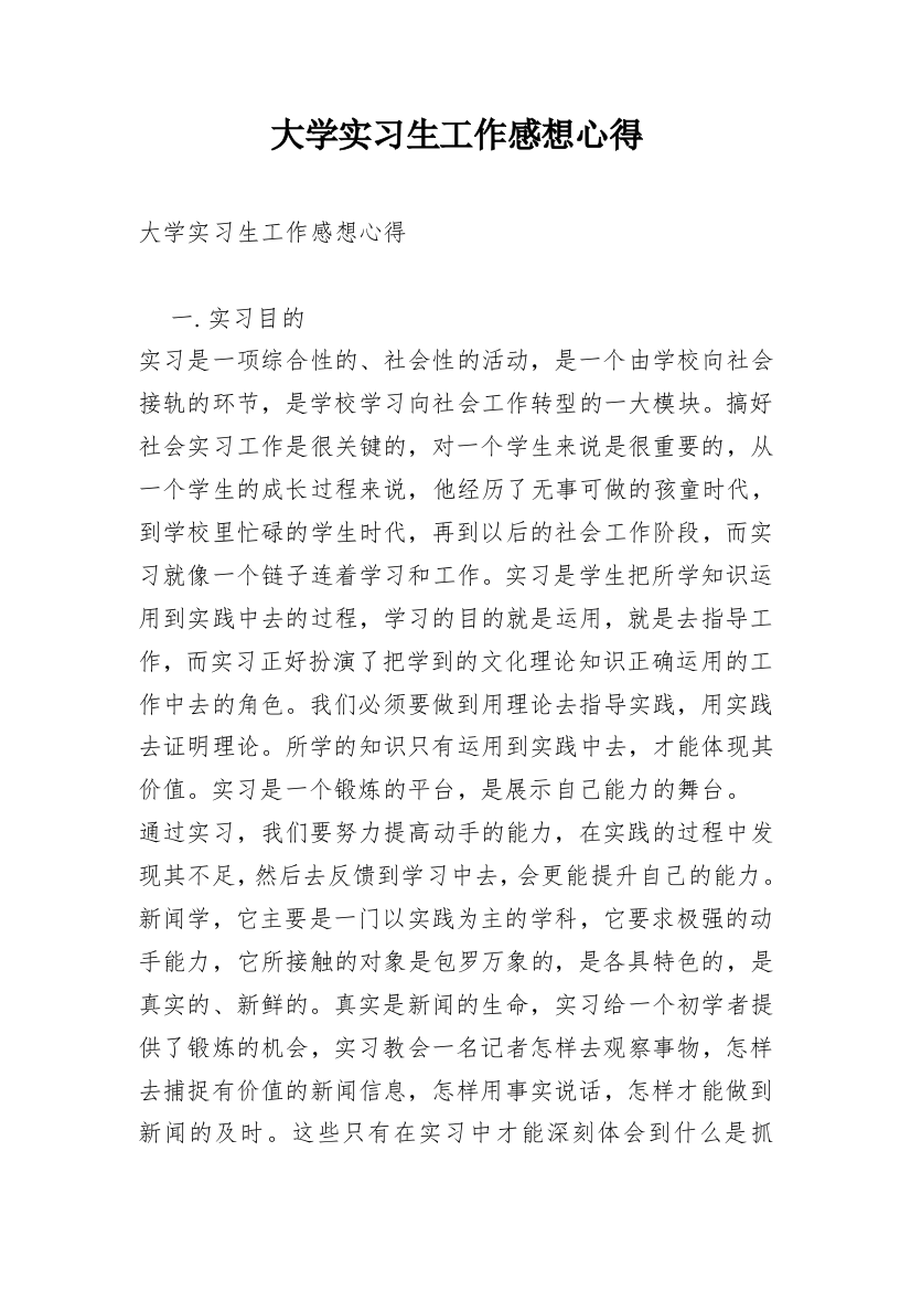 大学实习生工作感想心得