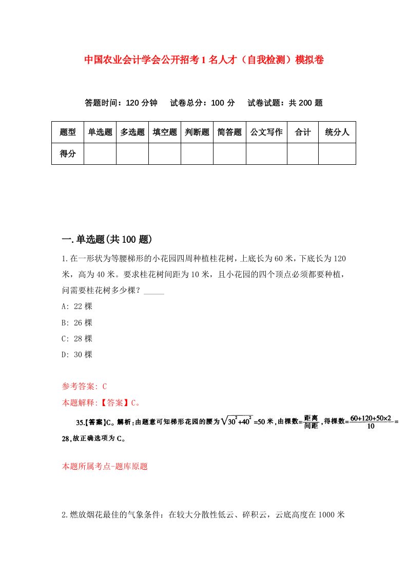 中国农业会计学会公开招考1名人才自我检测模拟卷2