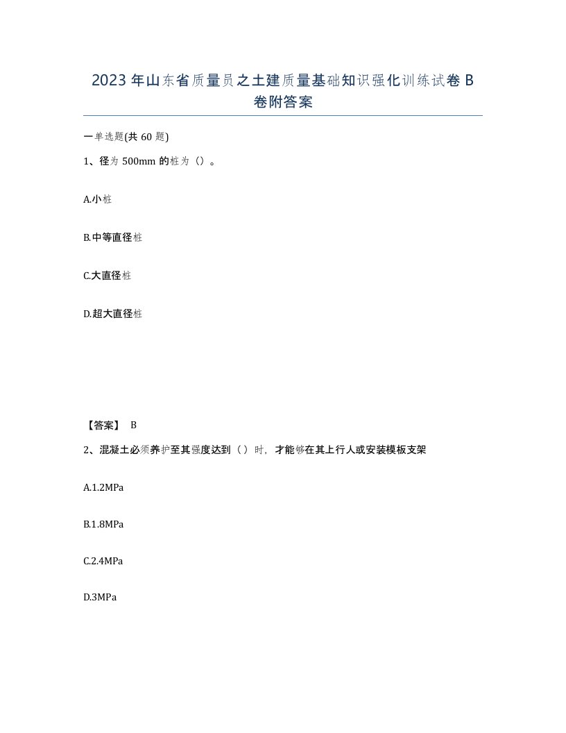 2023年山东省质量员之土建质量基础知识强化训练试卷B卷附答案