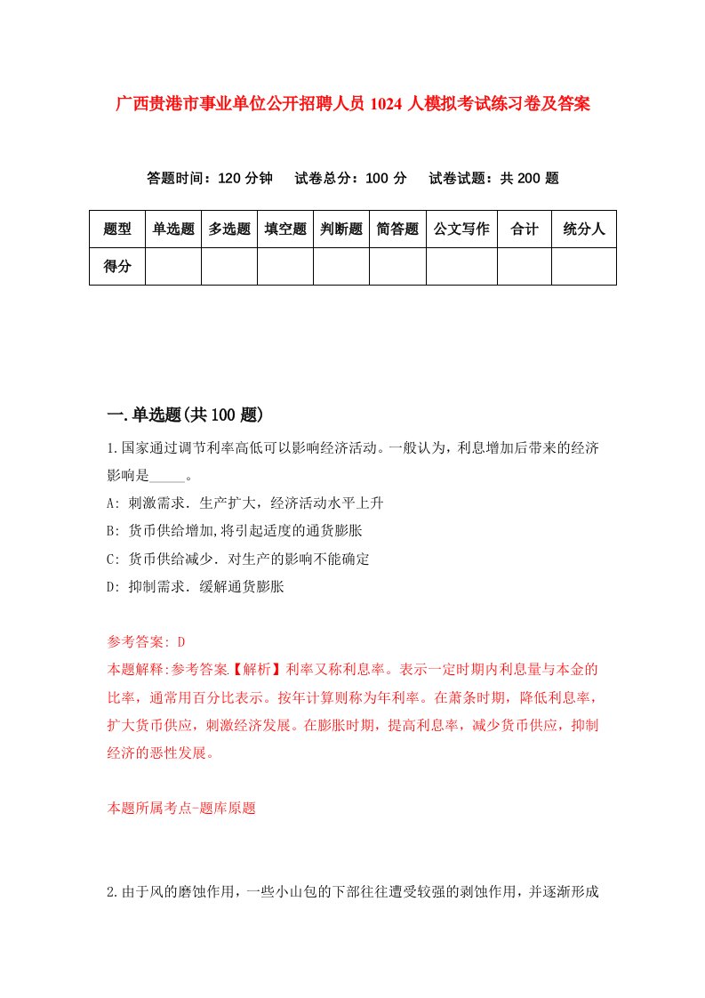 广西贵港市事业单位公开招聘人员1024人模拟考试练习卷及答案第3期