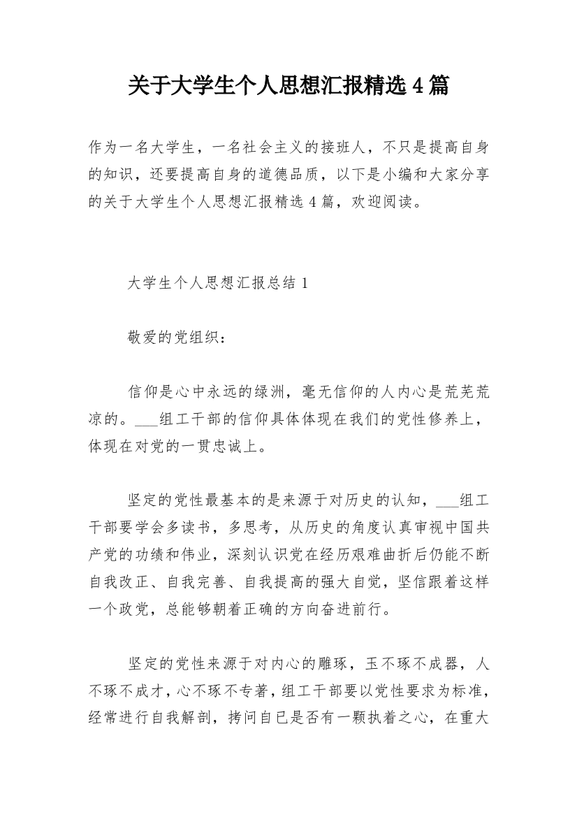 关于大学生个人思想汇报精选4篇