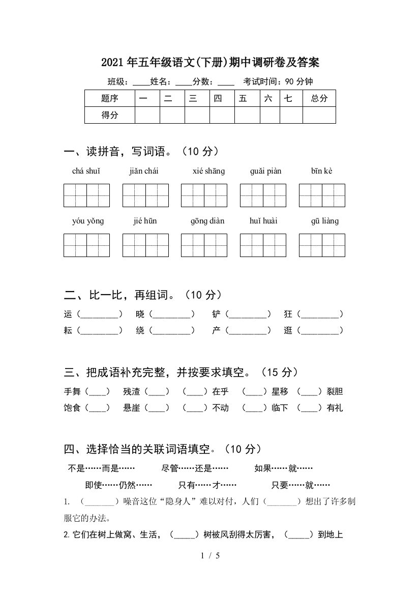 2021年五年级语文(下册)期中调研卷及答案