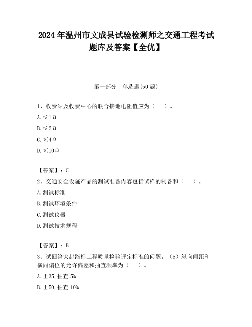 2024年温州市文成县试验检测师之交通工程考试题库及答案【全优】