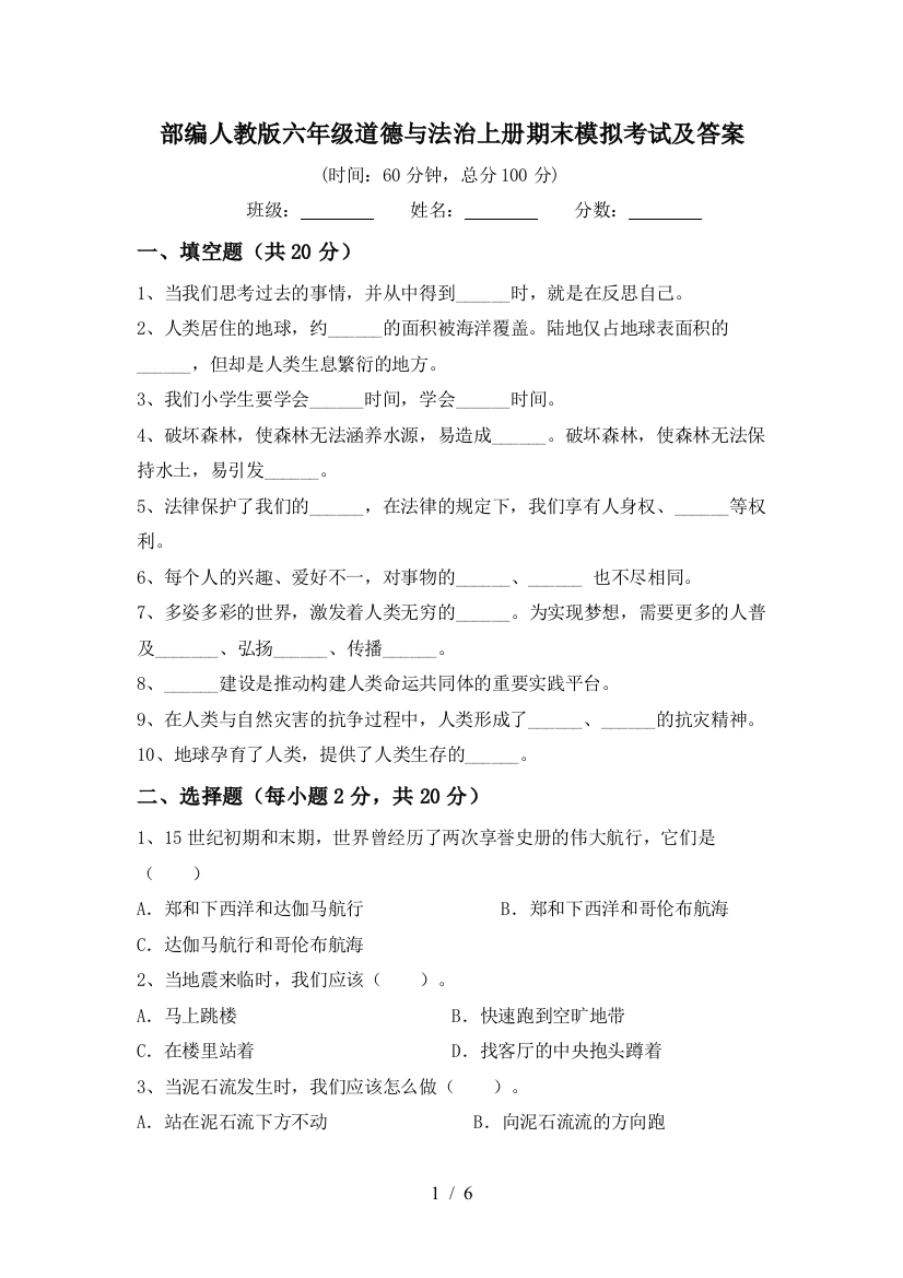 部编人教版六年级道德与法治上册期末模拟考试及答案