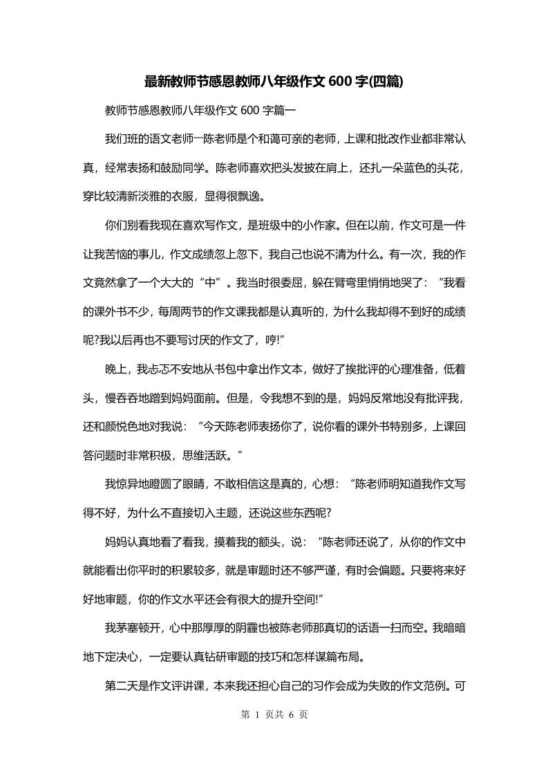 最新教师节感恩教师八年级作文600字四篇