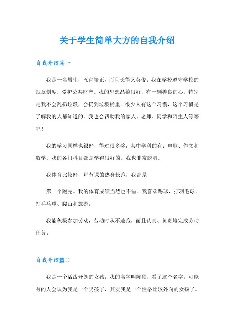 关于学生简单大方的自我介绍