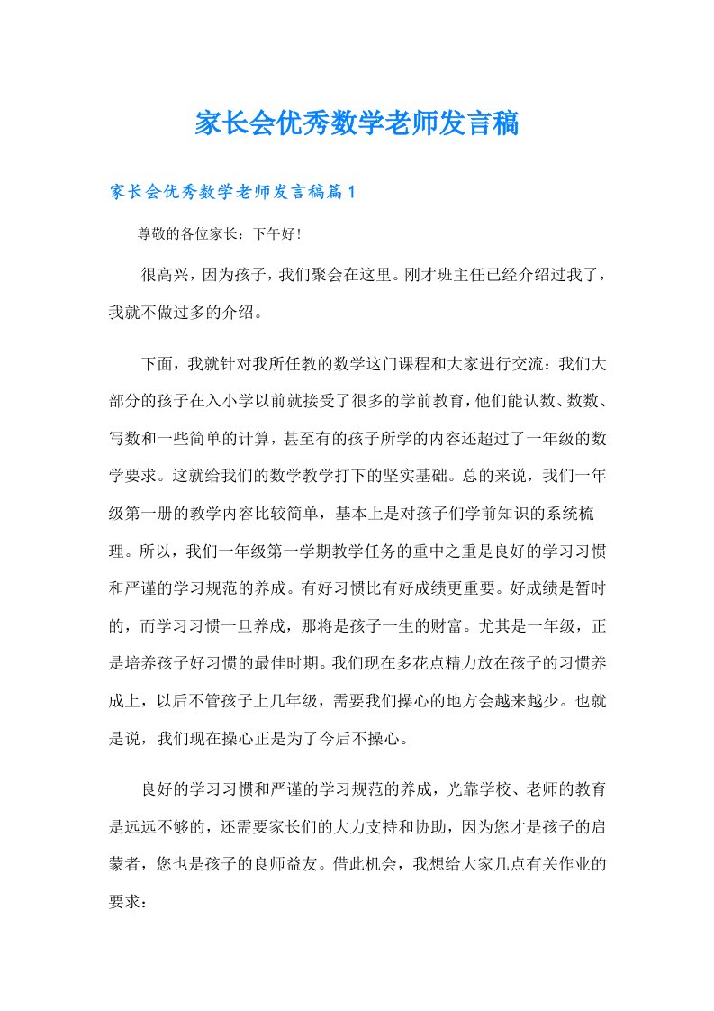 家长会优秀数学老师发言稿