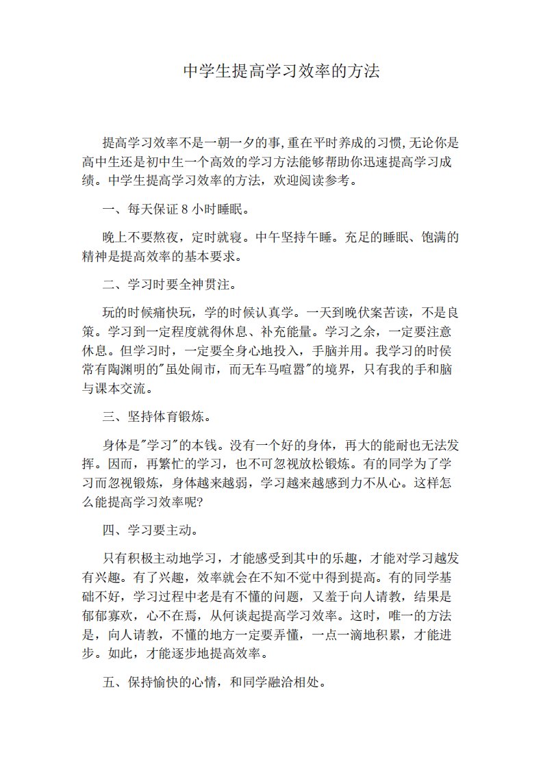 中学生提高学习效率的方法