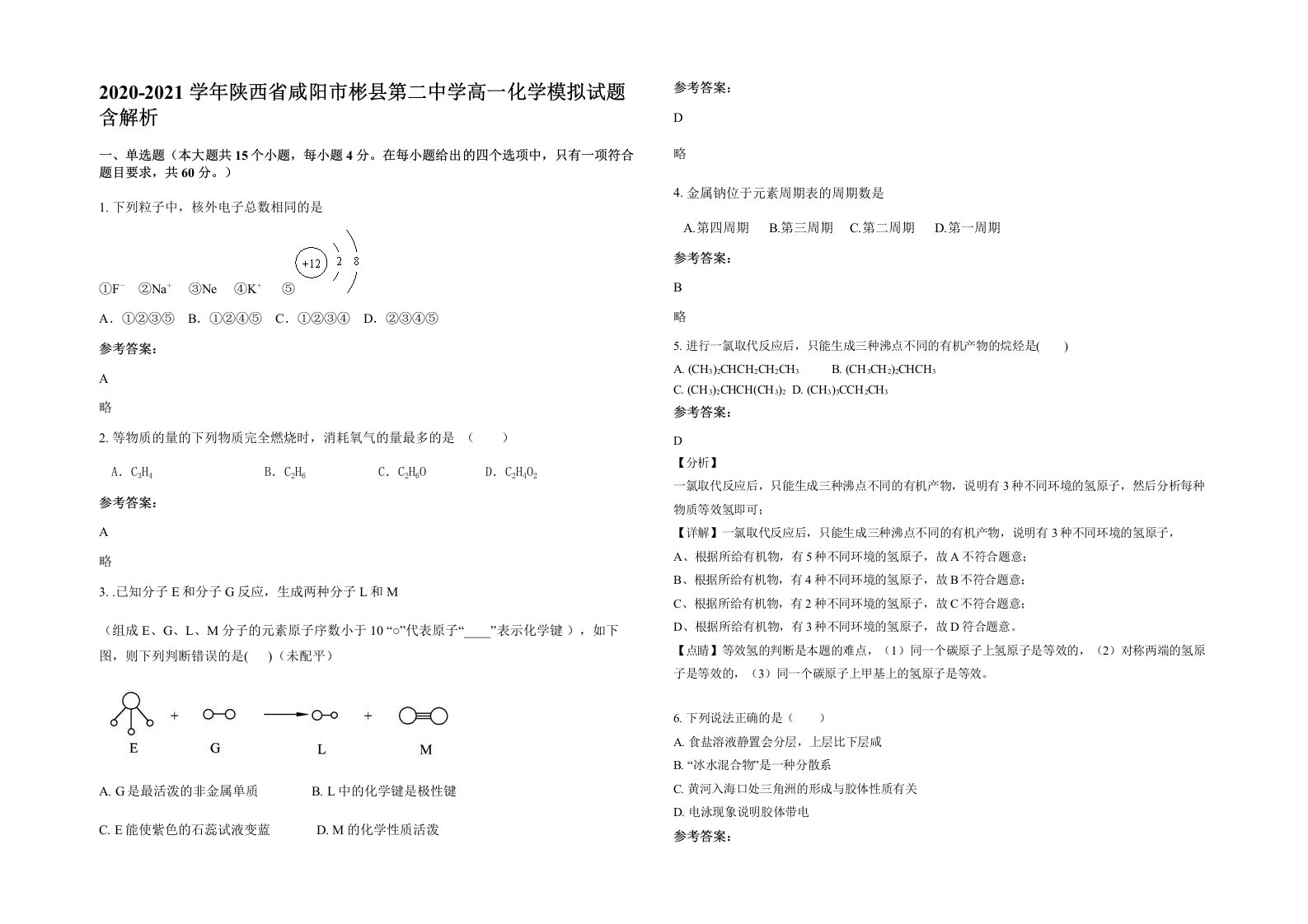 2020-2021学年陕西省咸阳市彬县第二中学高一化学模拟试题含解析