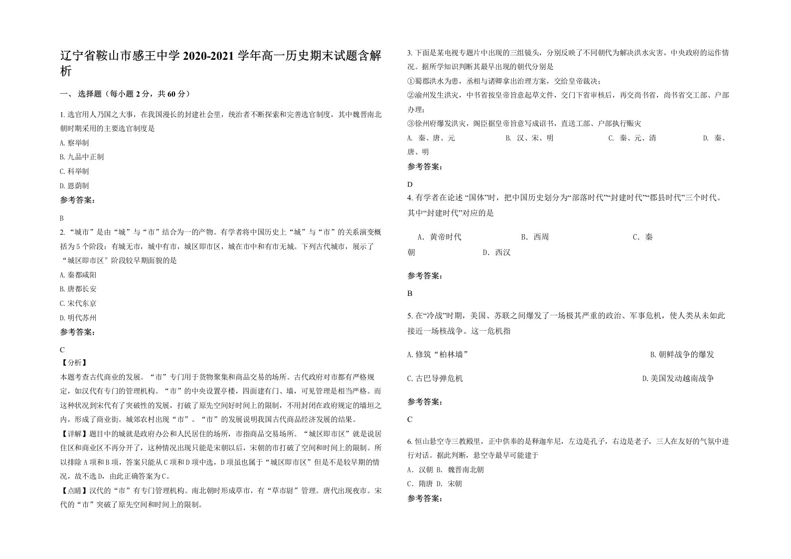 辽宁省鞍山市感王中学2020-2021学年高一历史期末试题含解析