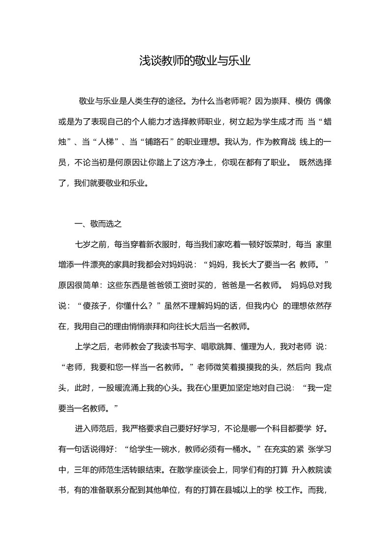 浅谈教师的敬业与乐业