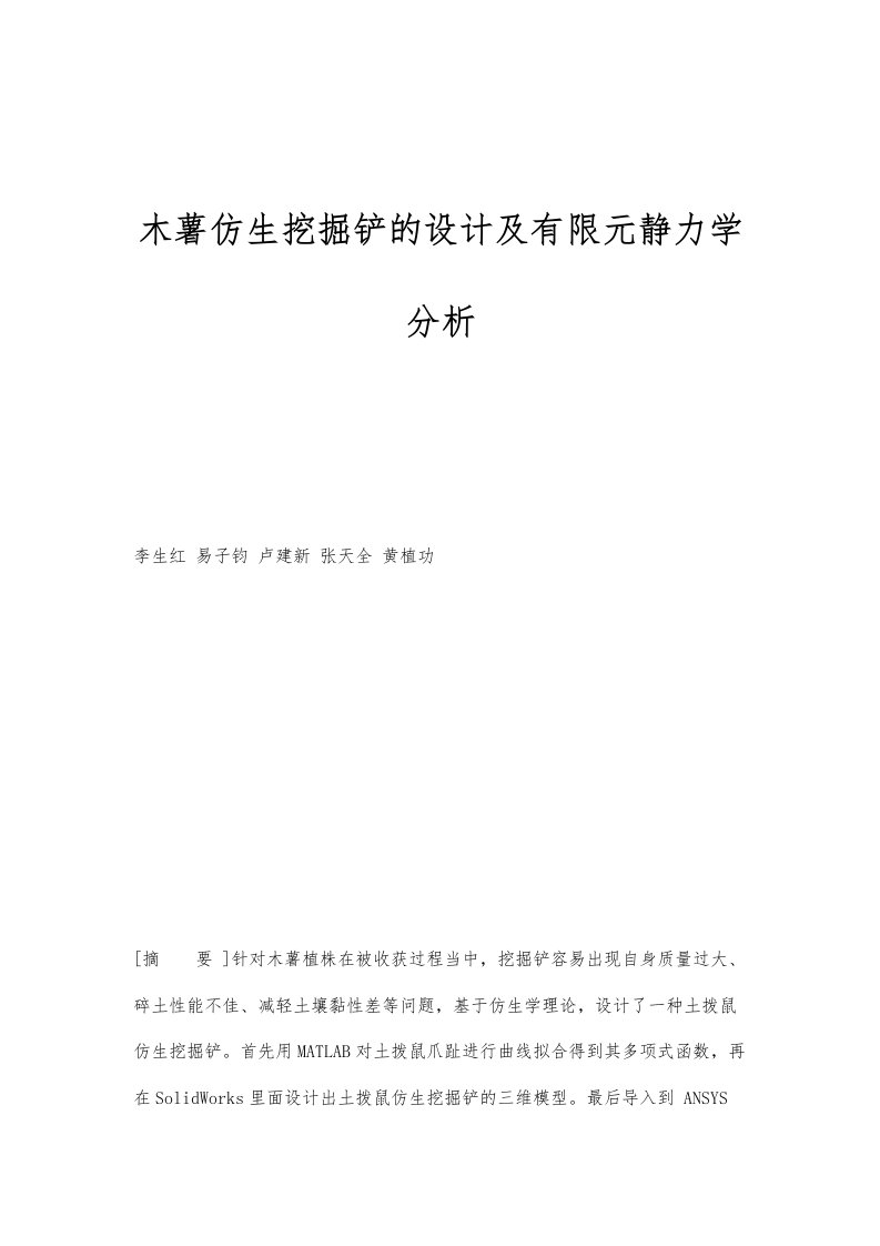 木薯仿生挖掘铲的设计及有限元静力学分析