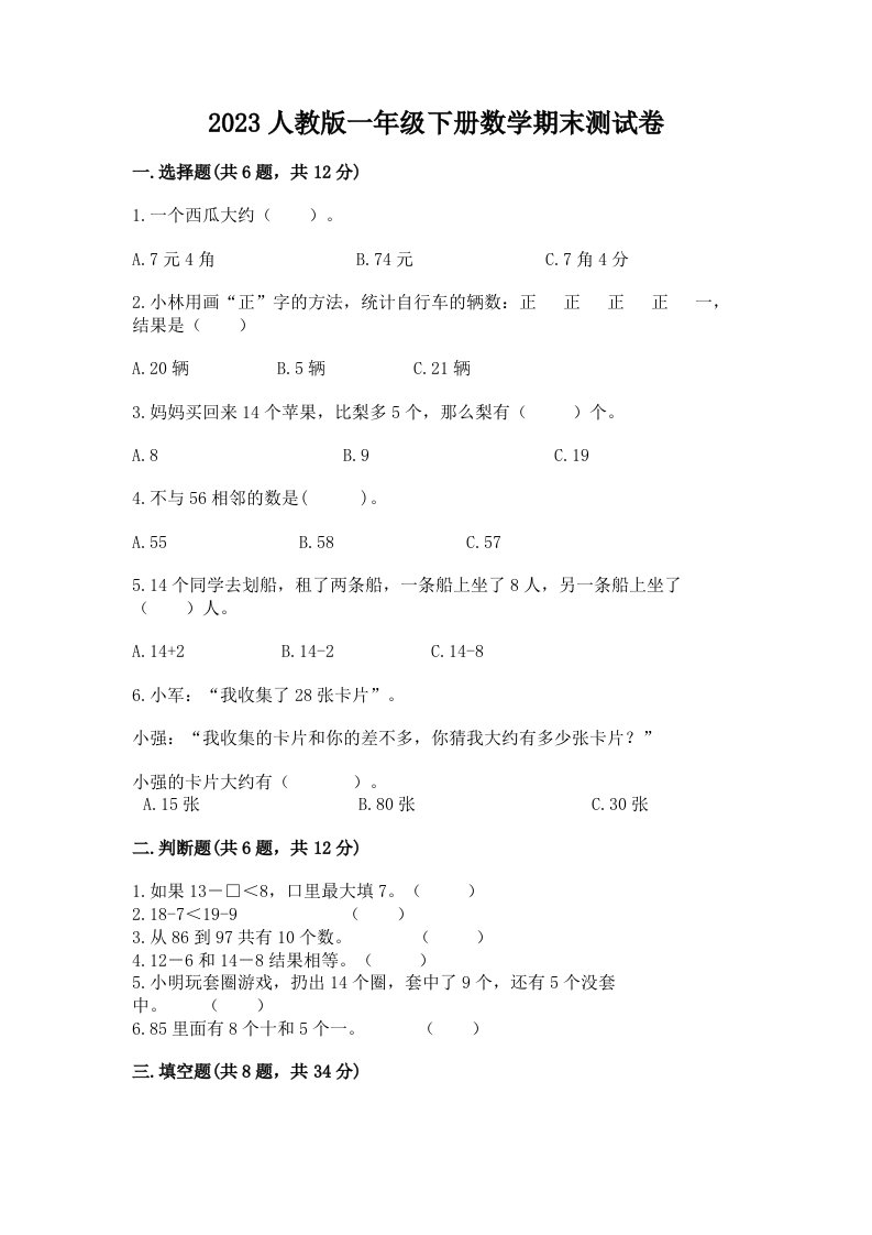 2023人教版一年级下册数学期末测试卷（各地真题）