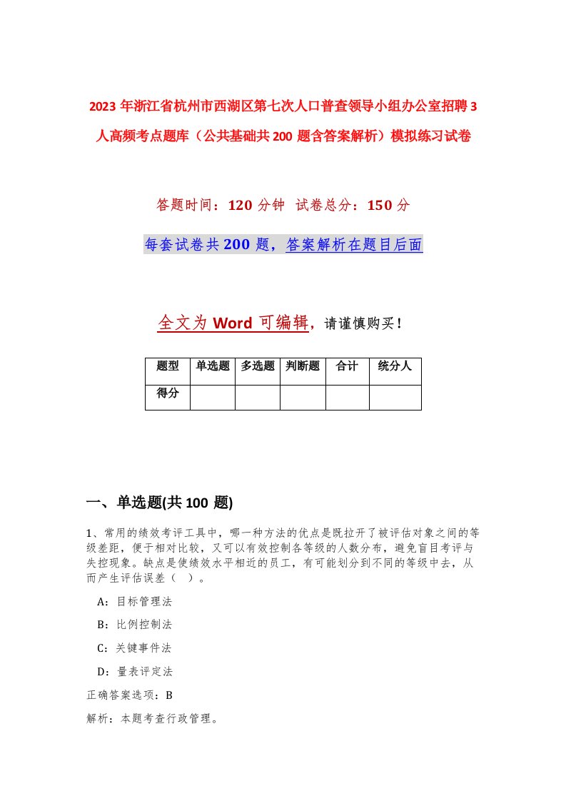 2023年浙江省杭州市西湖区第七次人口普查领导小组办公室招聘3人高频考点题库公共基础共200题含答案解析模拟练习试卷