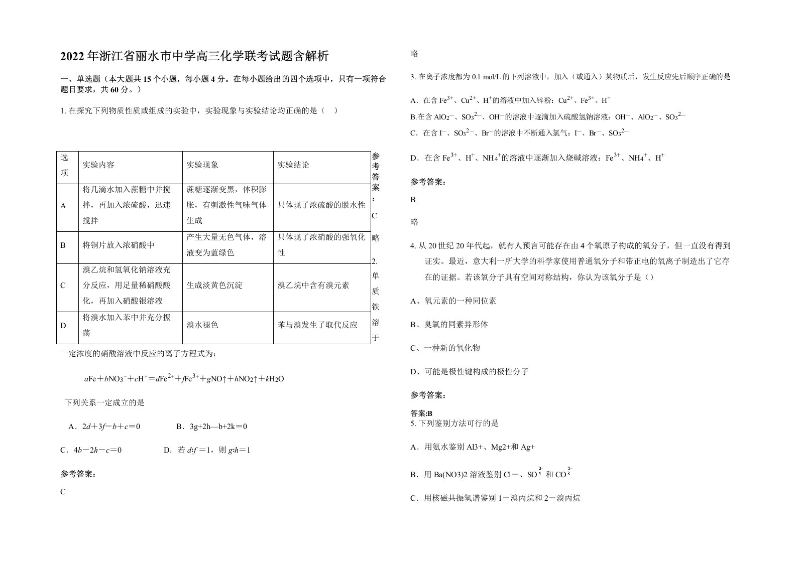 2022年浙江省丽水市中学高三化学联考试题含解析