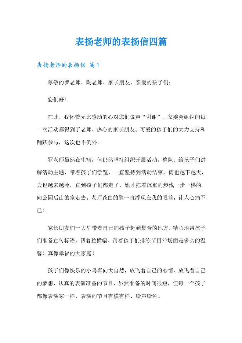 表扬老师的表扬信四篇