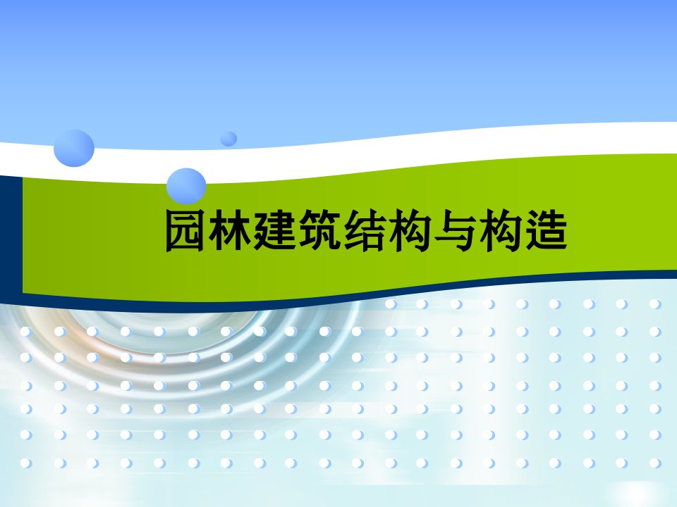 园林建筑结构与构造