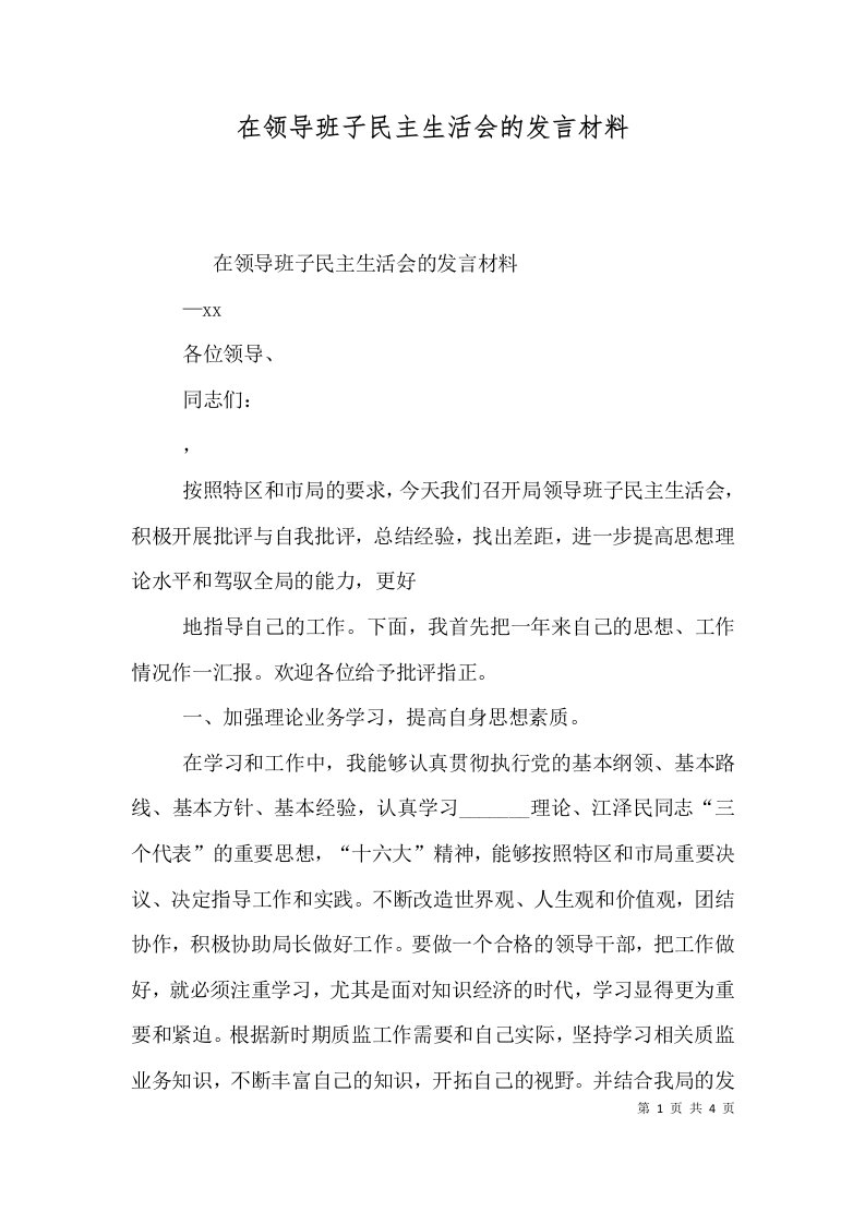 在领导班子民主生活会的发言材料（一）