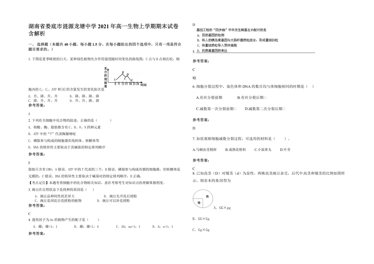 湖南省娄底市涟源龙塘中学2021年高一生物上学期期末试卷含解析