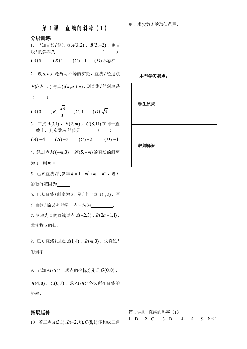 【小学中学教育精选】第2章平面解析几何初步第1课时-直线的斜率配套练习（必修2）