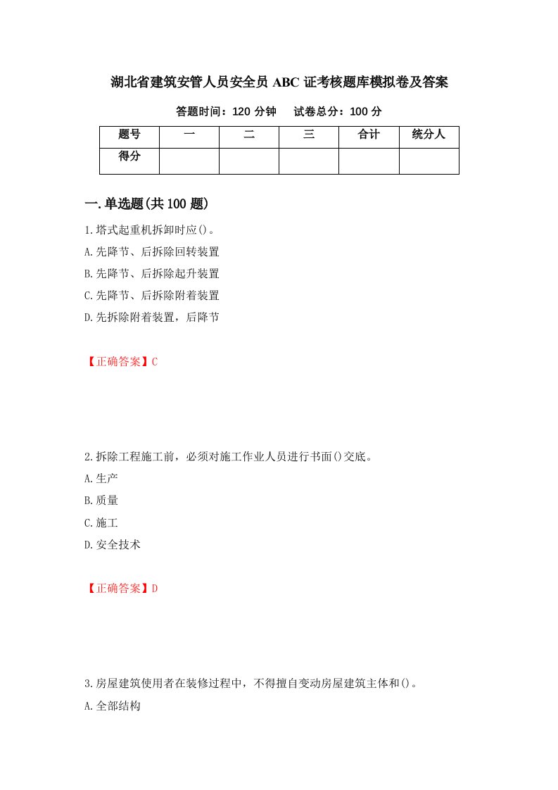 湖北省建筑安管人员安全员ABC证考核题库模拟卷及答案第49套