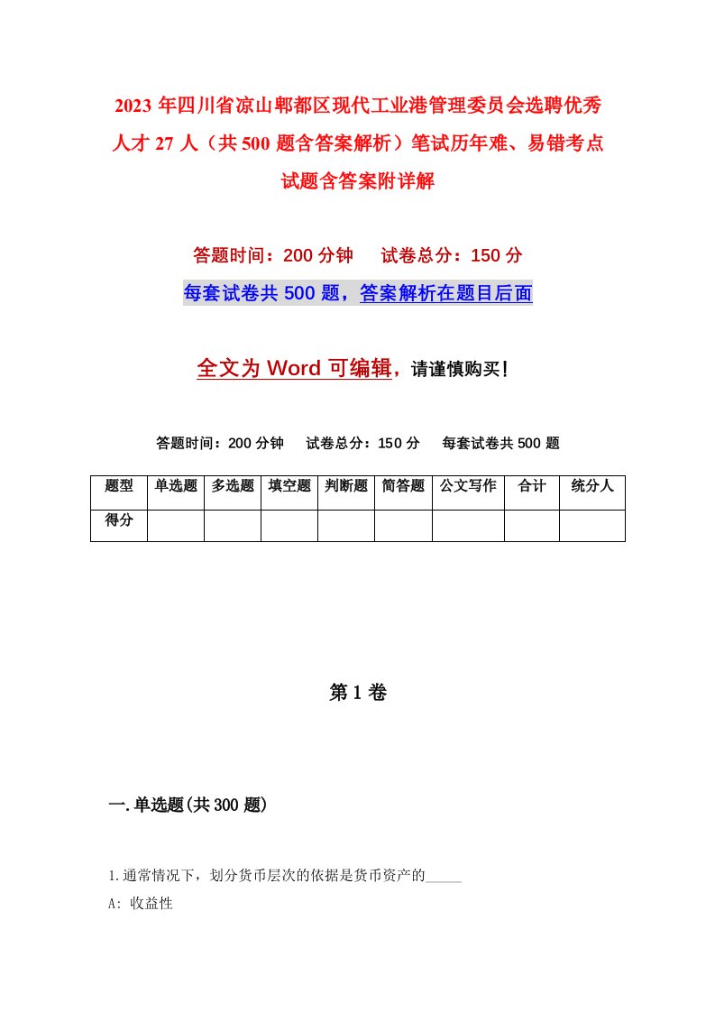 2023年四川省凉山郫都区现代工业港管理委员会选聘优秀人才27人共500题含答案解析笔试历年难易错考点试题含答案附详解