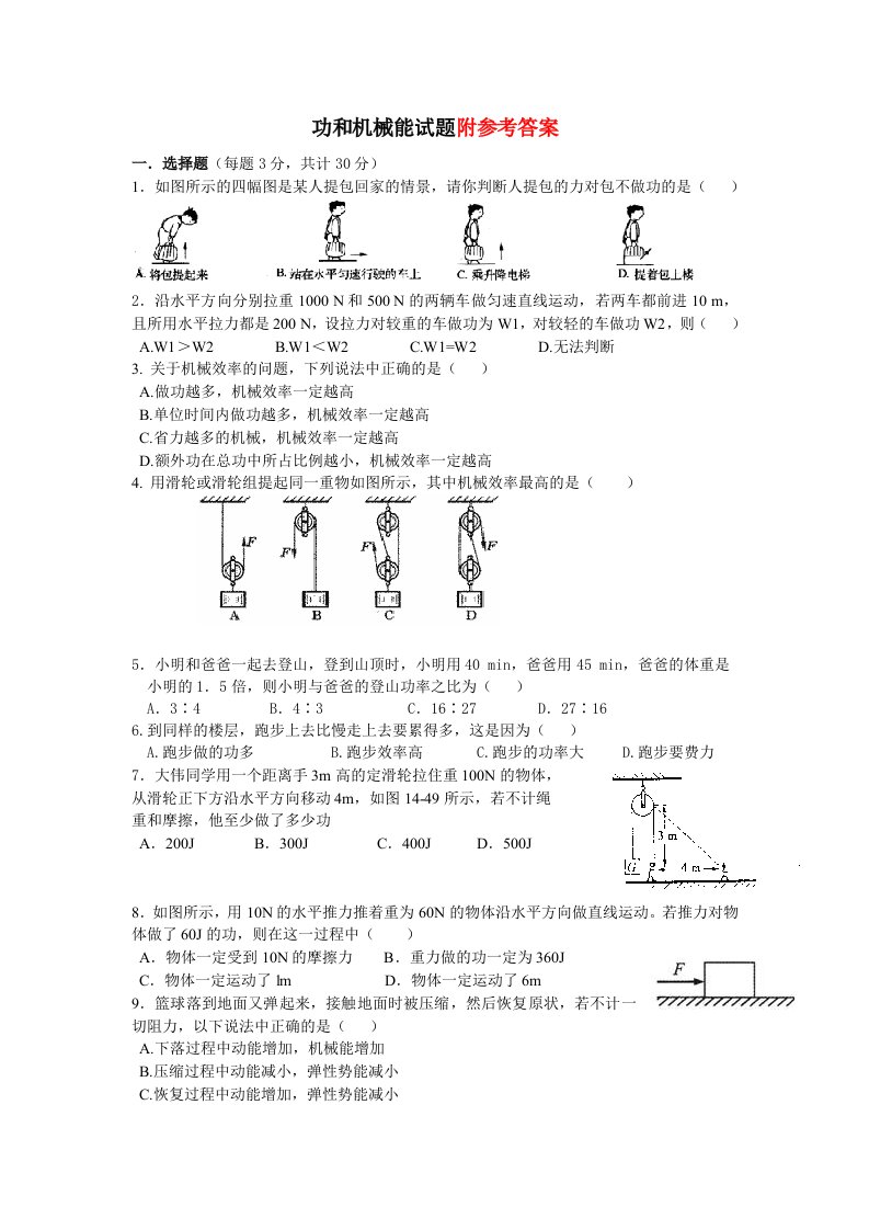 功和机械能试题(含答案)-教案课件-初中物理八年级下册