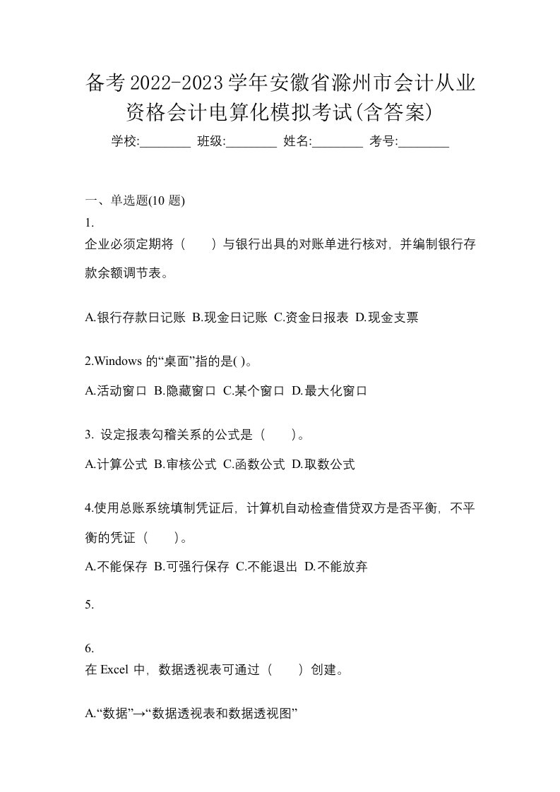 备考2022-2023学年安徽省滁州市会计从业资格会计电算化模拟考试含答案