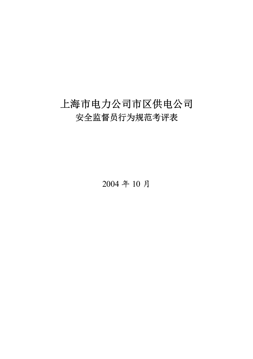 XX市电力公司市区供电公司安全监督员行为规范考评表