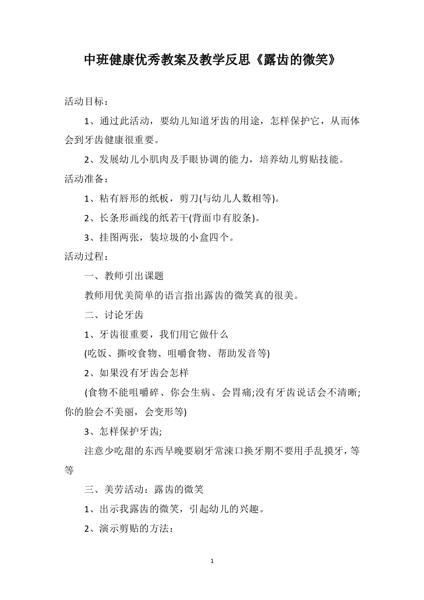 中班健康优秀教案及教学反思《露齿的微笑》