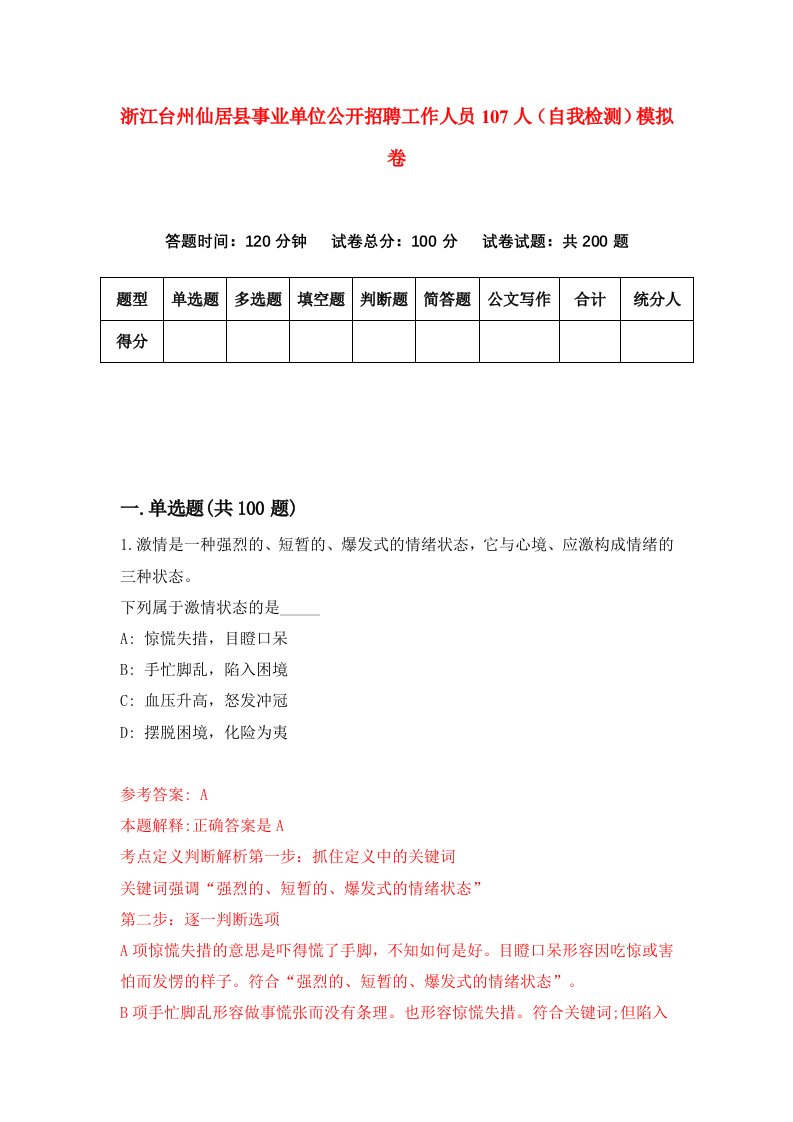 浙江台州仙居县事业单位公开招聘工作人员107人自我检测模拟卷第1卷